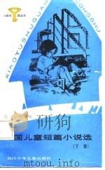 外国儿童短篇小说选  下  亚、非、美、澳洲作家作品   1987  PDF电子版封面    范文瑚选编 