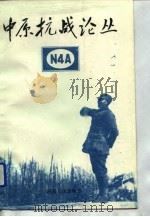 中原抗战论丛（1992 PDF版）