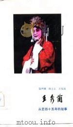 王秀兰  从艺四十五年的故事（1984 PDF版）