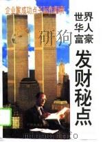 世界华人富豪成功秘点   1995  PDF电子版封面  7536329911  王义刚编著 