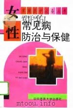女性常见病防治与保健   1995  PDF电子版封面  7810017357  吴明华，徐云芬主编 