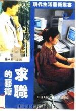 求职的艺术   1994  PDF电子版封面  7810116495  徐永新主编 