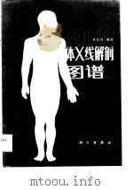 人体X线解剖图谱   1984  PDF电子版封面  14031·58  齐忠政编绘 
