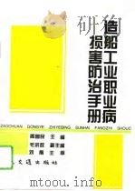 造船工业职业病损害防治手册（1994 PDF版）