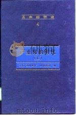 日本经济史  4   产业化的时代（上册）   1998年02月第1版  PDF电子版封面    （日）西川俊作  阿部武司 