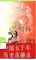 中国五千年历史奇趣录   1991  PDF电子版封面  7543802392  （日）冈本隆三著；袁日新译 