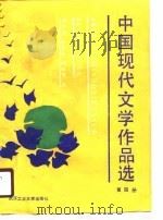 中国现代文学作品选  3（1990 PDF版）
