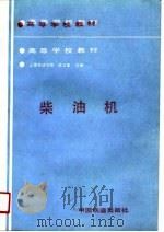 柴油机   1989  PDF电子版封面  7113005187  戚文星主编 
