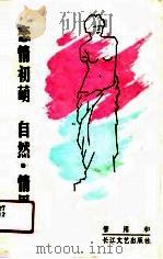 恋情初萌  自然·情思（1991 PDF版）