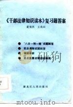 《干部法律知识读本》复习题答案   1986  PDF电子版封面    夏俊杰，王兆田编 