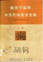 陕甘宁盆地中生代地层古生物 （上册）（1980年03月第1版 PDF版）