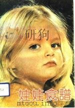 娃娃食谱   1991  PDF电子版封面  7503809741  纪元瑶，吴翠娟等 