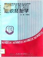 组织胚胎学   1994  PDF电子版封面  781023899X  朱启锭主编 
