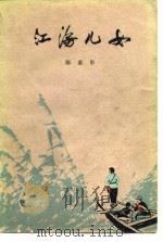 江海儿女（1978 PDF版）