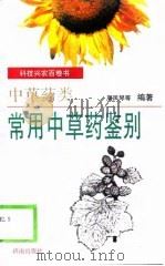 常用中草药鉴别（1998 PDF版）