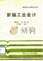 新编工业会计   1993  PDF电子版封面  7561205945  康玉科，赵艳编 