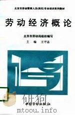 劳动经济概论   1996  PDF电子版封面  7504520586  王守志主编；北京市劳动局组织编写 
