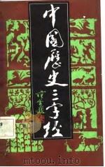 中国历史三字经   1986  PDF电子版封面  7243·422  李光增编 