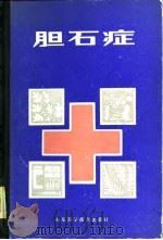 胆石症   1980  PDF电子版封面  14195·59  青岛市市立医院胆石症治疗研究小组编 