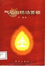 气功与练功要领（1988 PDF版）