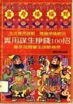 实用谋生挣钱100招（1992 PDF版）