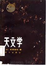 天文学   1985  PDF电子版封面  13031·2989  （日）秋原雄佑著；赵仲三，卢汉鎏译 