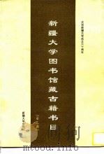 新疆大学图书馆藏古籍书目  第3辑（1996 PDF版）