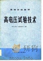 高电压试验技术   1983  PDF电子版封面    华中工学院，上海交通大学编 