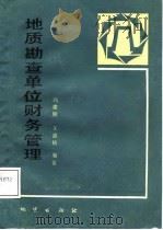 地质勘查单位财务管理   1988  PDF电子版封面  7116001735  刘建勋，王惠铭编著 