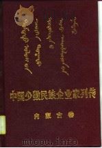 中国少数民族企业家列传  内蒙古卷（1989 PDF版）
