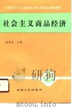 社会主义商品经济   1989.12  PDF电子版封面  7111021703  赵英才主编 