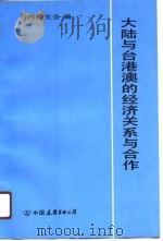 大陆与台港澳的经济关系与合作   1991  PDF电子版封面  7505701215  姜殿铭主编；台湾研究会编 
