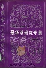 中国当代文学研究资料  聂华苓研究专集   1990  PDF电子版封面  7535105084  李恺玲，谌宗恕编 