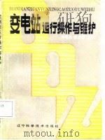 变电站运行操作与维护   1988  PDF电子版封面  7538103074  刘景昌，孙方汉编著 
