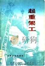 起重架工   1975年02月第1版  PDF电子版封面    鞍山市群众技术协作委员会起重架工专业组 