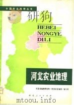 河北农业地理（1980 PDF版）