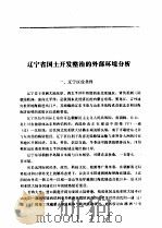 辽宁国土规划  专题卷（1992 PDF版）