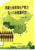 西藏土地资源生产能力及人口承载量研究（1996 PDF版）