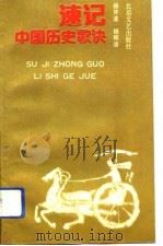 速记中国历史歌诀（1993 PDF版）