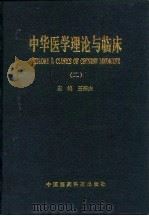中华医学理论与临床  2（1996 PDF版）