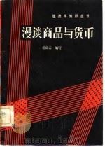 漫谈商品与货币   1982  PDF电子版封面  4110·6  杨庆云编写 