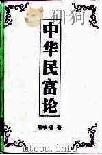 中华民富论（1998 PDF版）