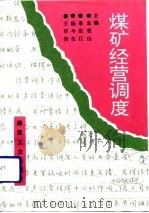 煤矿经营调度   1992  PDF电子版封面  7502007253  朱登山等编著 