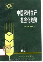 中国农村生产社会化趋势   1990  PDF电子版封面  756070364X  王复三等著 