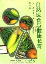 自然医食与健康长寿   1990  PDF电子版封面  7501108579  （日）森下敬一著；姚力译 