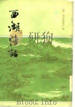西湖佳话（1980 PDF版）