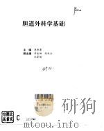 胆道外科学基础   1995  PDF电子版封面  7225011030  李清潭主编 