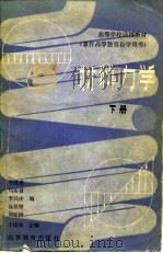 高等学校函授教材  兼作高等教育自学用书  材料力学  下（1983 PDF版）