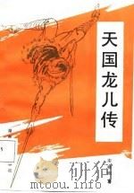 天国龙儿传   1988  PDF电子版封面  7540402229  宋梧刚著 