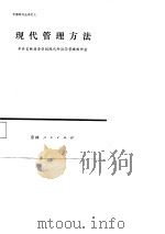 现代管理方法   1985  PDF电子版封面    张广信编 